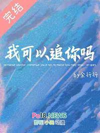 我可以追你吗英语