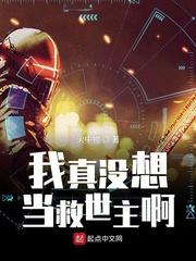 我真没想当救世主啊作者