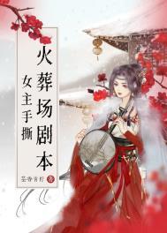 女主手撕火葬场剧本 结局青柠
