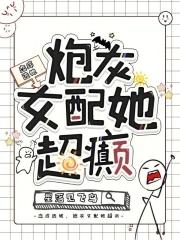 炮灰女配她超癫txt