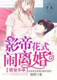 影帝戏精娇妻要离婚