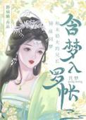 和清冷表兄共梦后全文阅读