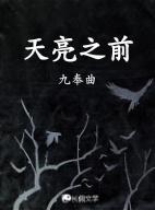 天亮之前粤语