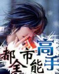 都市全能高手免费观看