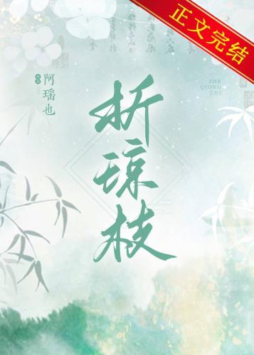 折琼枝以为羞兮打三数字