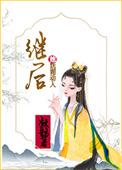 继后她妩媚动人古言