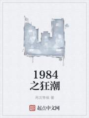 1984之狂潮无删减全文