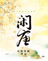 闲唐全本TXT百度分享