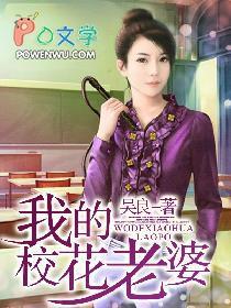 我的校花老婆txt电子书