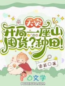 囤货?种田!