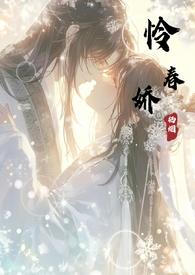 怜春娇全文栖烟