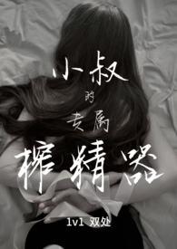 小叔的专属榨精器(1v1)最新章节_