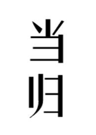 各有什么药用功效