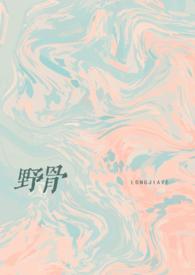 野狗骨头免费阅读