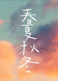 春夏秋冬作文300字三年级