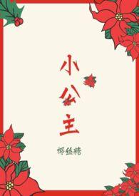 小公主画画大全简单漂亮