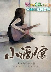 小酒馆全文