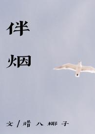 伴烟全文
