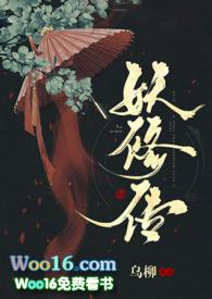 妖修传by乌柳免费阅读