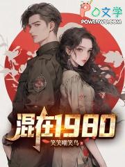 混在1980笔趣阁最新章节更新