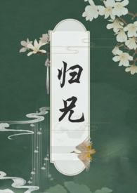 归兄by扶白谢知遥