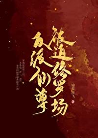 反派仙尊 百度
