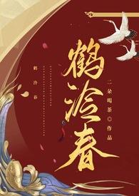 鹤泠春二朵喝茶番外
