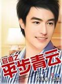 免费阅读官途之平步青云
