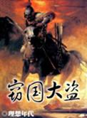 窃国大盗是成语吗