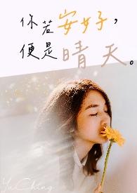 你若安好便是晴天图片