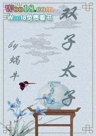 双子太子(1v2 甜宠文)完结