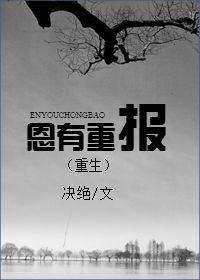 恩有重报 决绝