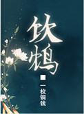 饮鸩自尽什么意思