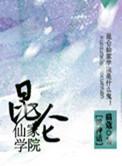 昆仑有啥仙家