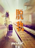 脱轨简介