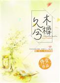 木樨久兮电竞txt