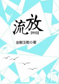 流放类