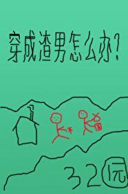 穿成渣男一号怎么办 陆步鹿