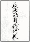 反派的自我修养女主演是