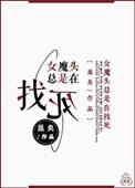 女魔头是啥意思