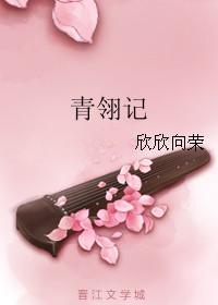 青翎记欣欣向荣txt百度