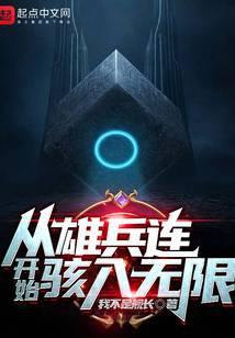 从雄兵连开始的