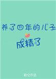 养了四年的儿子成精了怎么办