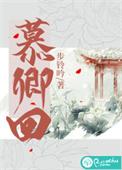 慕卿回写的什么