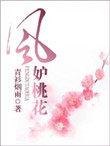 风妒桃花盘搜搜