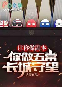 让你做副本你弄五常长城守望全文免费阅读