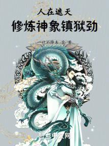 人在遮天修炼神象镇狱劲