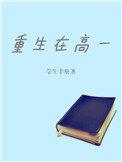 重生到高中生的