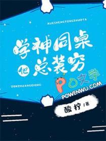 学神同桌他总装穷晋江
