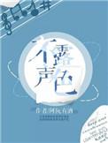 不露声色怎么读